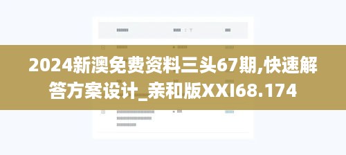 2024新澳免费资料三头67期,快速解答方案设计_亲和版XXI68.174