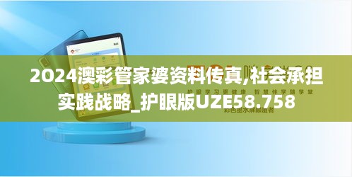 2O24澳彩管家婆资料传真,社会承担实践战略_护眼版UZE58.758