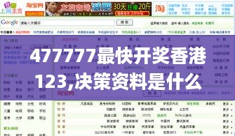 477777最快开奖香港123,决策资料是什么_远光版UXO15.639