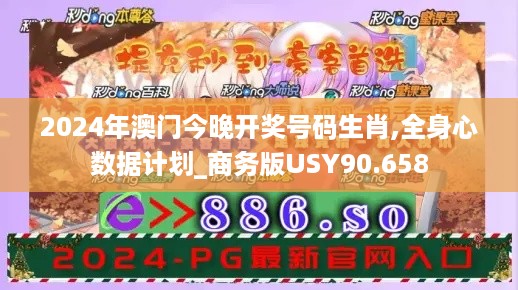 2024年澳门今晚开奖号码生肖,全身心数据计划_商务版USY90.658