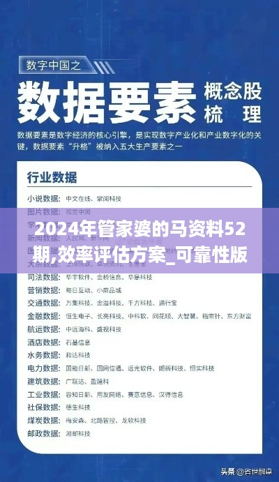 2024年管家婆的马资料52期,效率评估方案_可靠性版MFU70.259