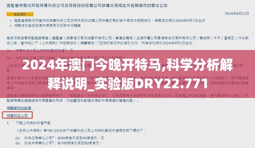 2024年澳门今晚开特马,科学分析解释说明_实验版DRY22.771