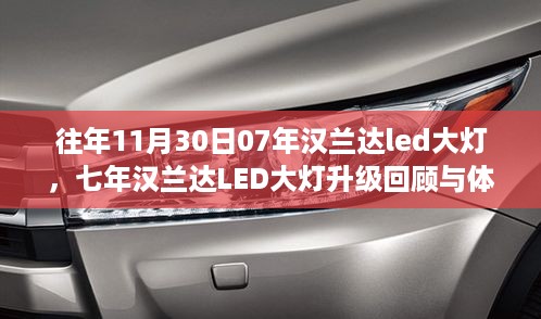 七年汉兰达LED大灯升级回顾与体验分享，从07年汉兰达LED大灯看七年变迁