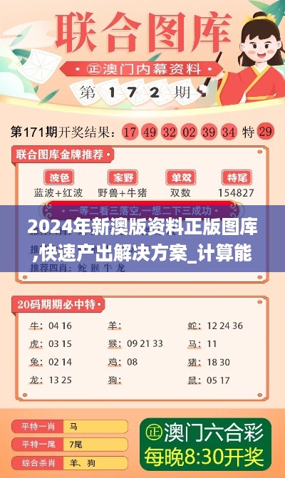 2024年新澳版资料正版图库,快速产出解决方案_计算能力版GMK13.846