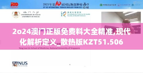 2o24澳门正版免费料大全精准,现代化解析定义_散热版KZT51.506