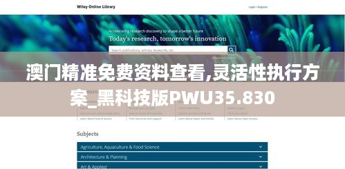 澳门精准免费资料查看,灵活性执行方案_黑科技版PWU35.830