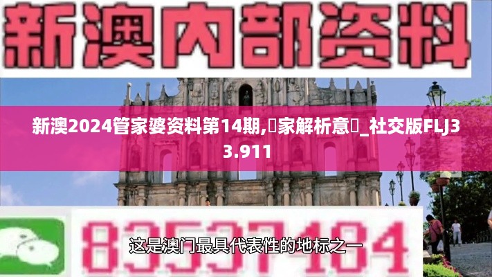 新澳2024管家婆资料第14期,專家解析意見_社交版FLJ33.911