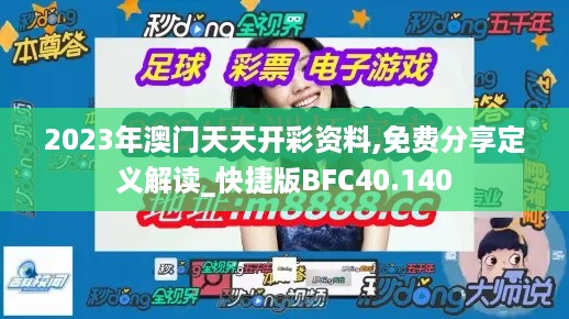 2023年澳门天天开彩资料,免费分享定义解读_快捷版BFC40.140