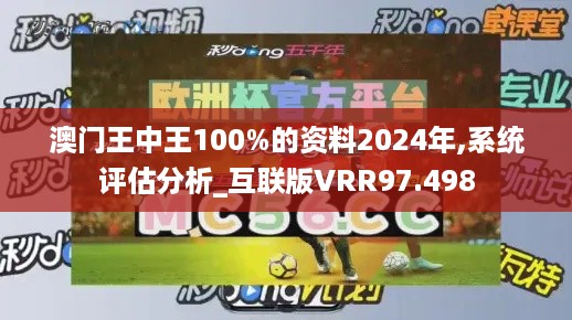 澳门王中王100%的资料2024年,系统评估分析_互联版VRR97.498