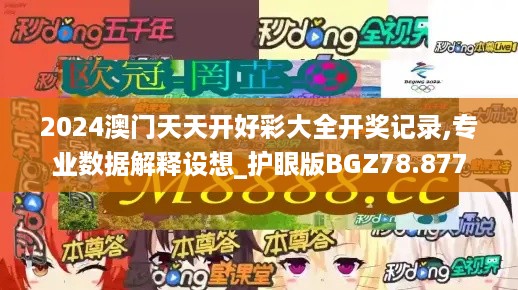 2024澳门天天开好彩大全开奖记录,专业数据解释设想_护眼版BGZ78.877