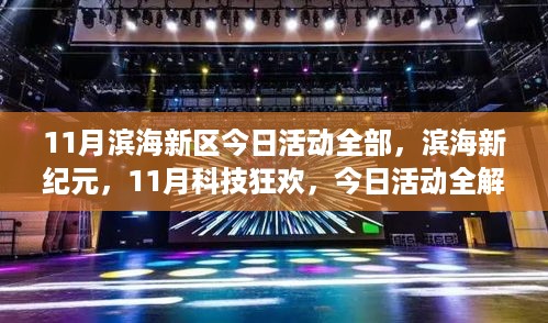 滨海新纪元科技狂欢，11月滨海新区今日活动全解析