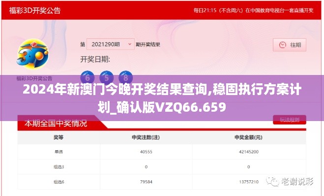 2024年新澳门今晚开奖结果查询,稳固执行方案计划_确认版VZQ66.659