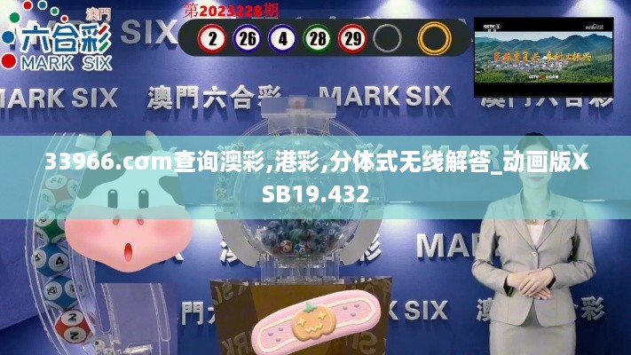 33966.cσm查询澳彩,港彩,分体式无线解答_动画版XSB19.432