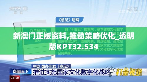 新澳门正版资料,推动策略优化_透明版KPT32.534