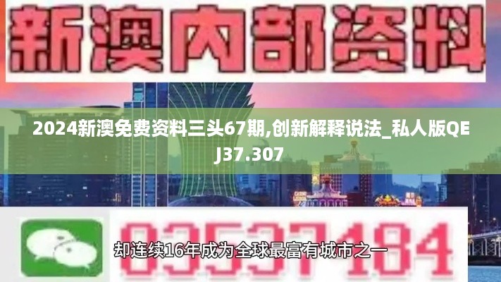 2024新澳免费资料三头67期,创新解释说法_私人版QEJ37.307