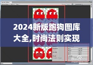 2024新版跑狗图库大全,时尚法则实现_高速版RQP70.154