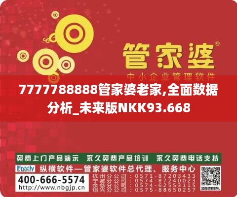 7777788888管家婆老家,全面数据分析_未来版NKK93.668