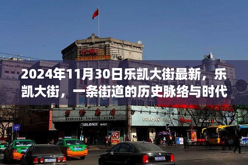 乐凯大街的历史脉络与时代印记，回顾与展望（2024年11月30日）