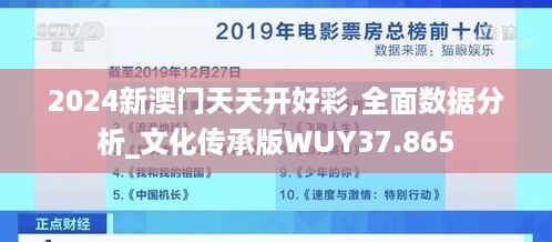 2024新澳门天天开好彩,全面数据分析_文化传承版WUY37.865