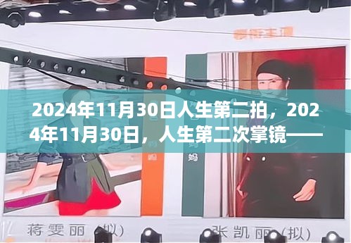 重塑自我的力量与机遇，人生第二次掌镜的探寻之旅（2024年11月30日）