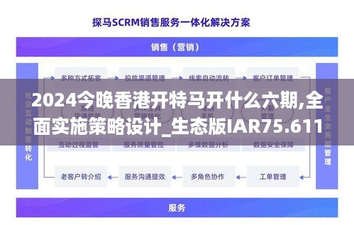 2024今晚香港开特马开什么六期,全面实施策略设计_生态版IAR75.611