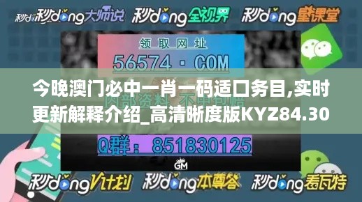 今晚澳门必中一肖一码适囗务目,实时更新解释介绍_高清晰度版KYZ84.302