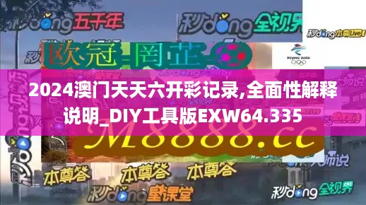 2024澳门天天六开彩记录,全面性解释说明_DIY工具版EXW64.335