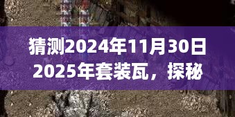 探秘小巷深处的宝藏，瓦之未来特色小店预测与展望（2024年11月30日至2025年套装瓦）