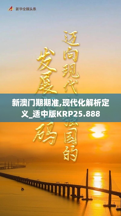 新澳门期期准,现代化解析定义_适中版KRP25.888