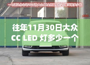 揭秘大众CC LED灯最新价格与科技，体验智能照明时代新纪元