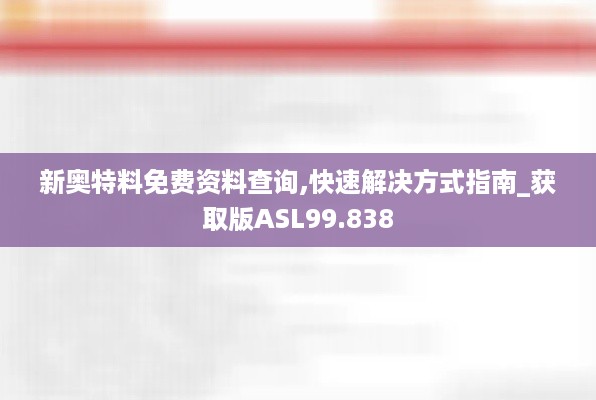 新奥特料免费资料查询,快速解决方式指南_获取版ASL99.838