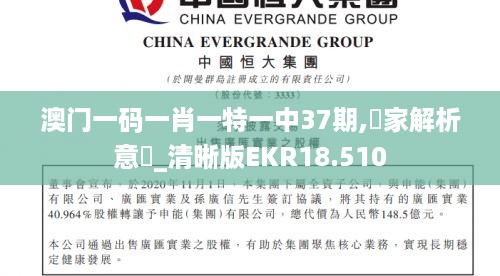 澳门一码一肖一特一中37期,專家解析意見_清晰版EKR18.510