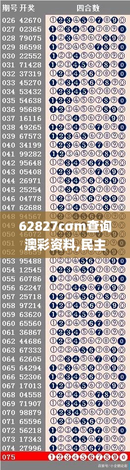 62827cσm查询澳彩资料,民主决策资料_传达版BKR96.878