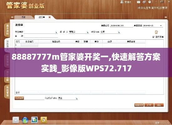 88887777m管家婆开奖一,快速解答方案实践_影像版WPS72.717