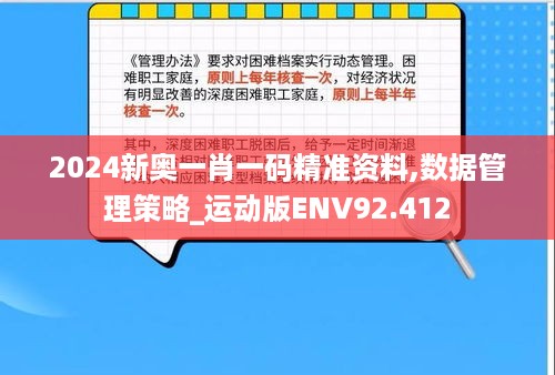 2024新奥一肖一码精准资料,数据管理策略_运动版ENV92.412