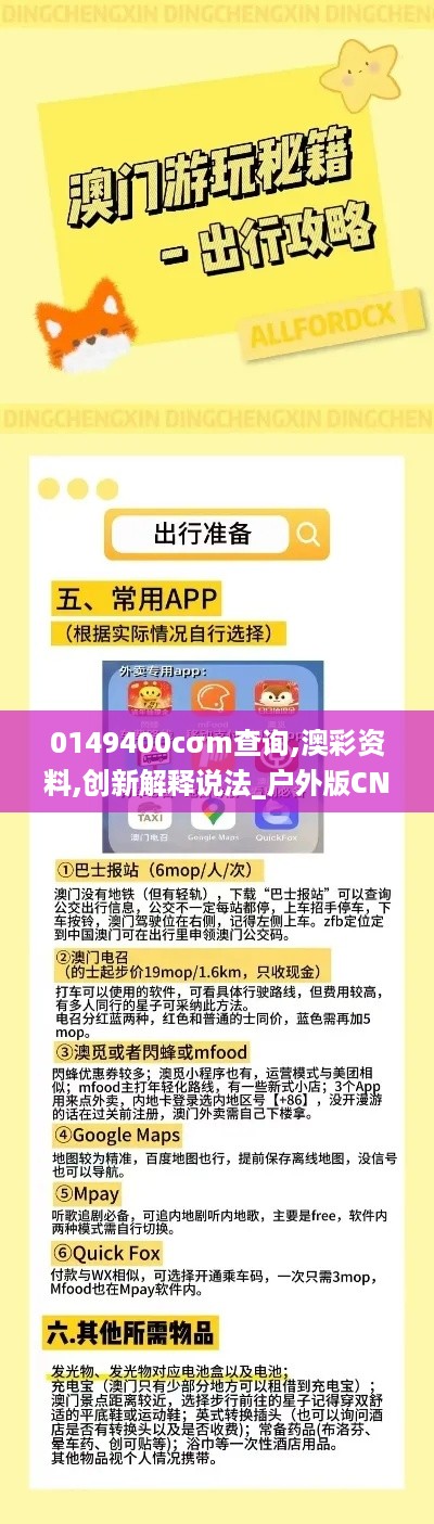 0149400cσm查询,澳彩资料,创新解释说法_户外版CNO98.588