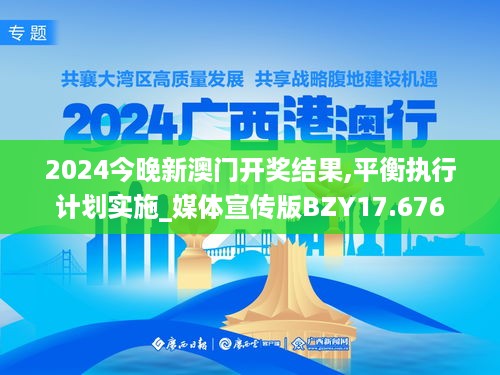 2024今晚新澳门开奖结果,平衡执行计划实施_媒体宣传版BZY17.676