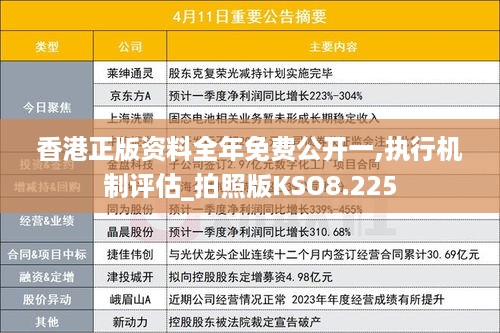 香港正版资料全年免费公开一,执行机制评估_拍照版KSO8.225