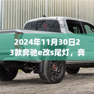 奔驰E级改款S尾灯详解，技术特性与创新亮点（2024年11月30日）