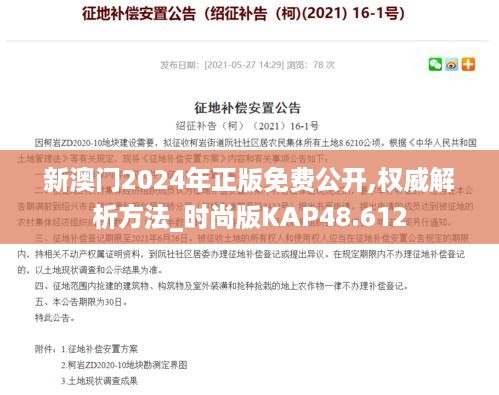 新澳门2024年正版免费公开,权威解析方法_时尚版KAP48.612