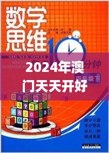 2024年澳门天天开好彩大全,思维科学诠释_融合版HWV54.501