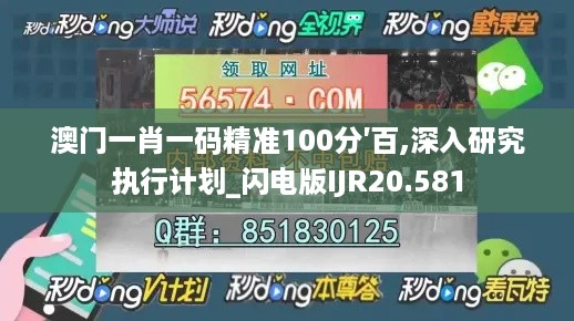 澳门一肖一码精准100分′百,深入研究执行计划_闪电版IJR20.581