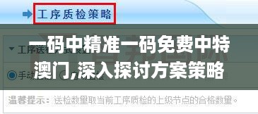 一码中精准一码免费中特澳门,深入探讨方案策略_高端体验版SEJ8.491