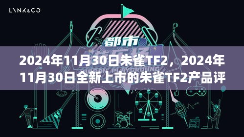 2024年11月30日全新上市的朱雀TF2产品深度评测与介绍