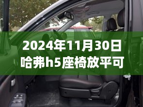 揭秘哈弗H5座椅调整秘籍，座椅放平与友情日常的小冒险