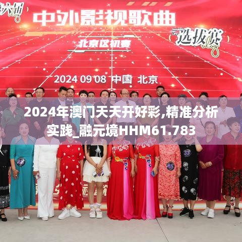 2024年澳门天天开好彩,精准分析实践_融元境HHM61.783