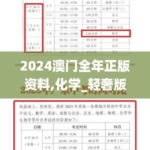 2024澳门全年正版资料,化学_轻奢版STA89.740