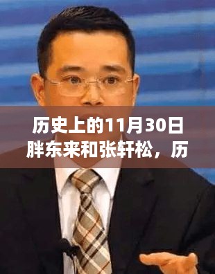 历史上的11月30日，胖东来与张轩松的传奇故事与深度解析回顾