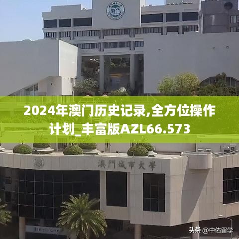 2024年澳门历史记录,全方位操作计划_丰富版AZL66.573