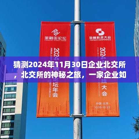 企业北交所的神秘之旅，如何以温暖人心赢得市场信任——一家企业的探索与展望（北交所，2024年11月30日）